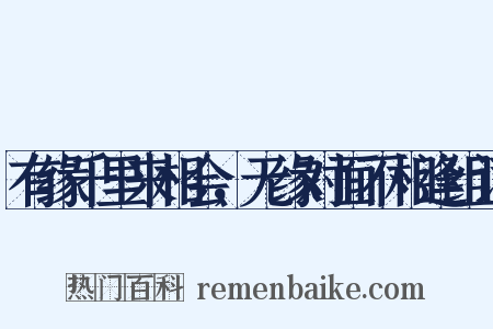 有缘千里来相会，无缘对面不相逢组词是什么意思的图片
